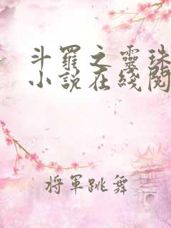 斗罗之灵珠神剑小说在线阅读