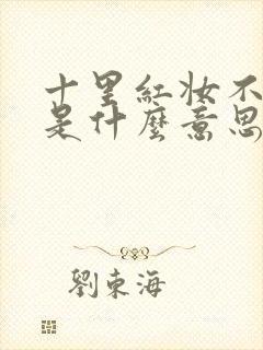 十里红妆不负卿是什么意思