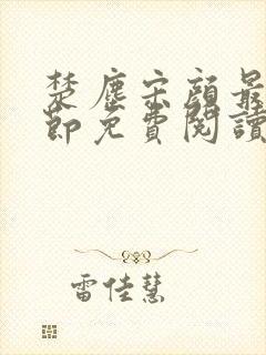 楚尘宋颜最新章节免费阅读