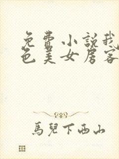 免费小说我的绝色美女房客