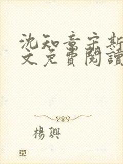 沈知意宋斯年全文免费阅读