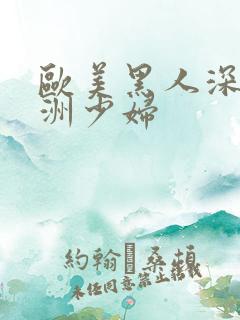 欧美黑人深喉亚洲少妇