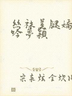 丝袜美腿娇妻呻吟梦颖