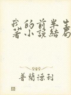 我的前半生书原著小说结局