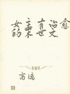 女主有治愈能力的末世文