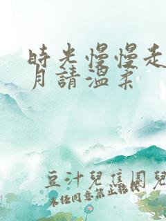 时光慢慢走,岁月请温柔