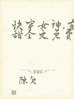 快穿女神,有点甜全文免费阅读