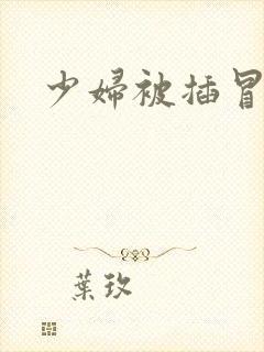 少妇被插冒白浆