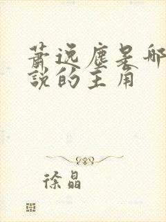 萧逸尘是哪本小说的主角