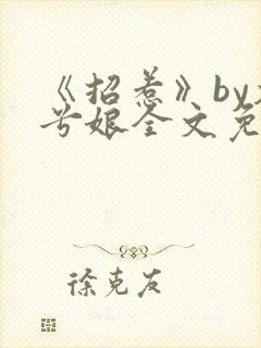 《招惹》by木兮娘全文免费