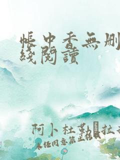 帐中香无删减在线阅读
