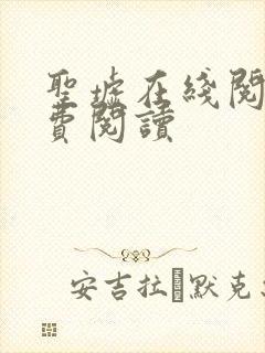 圣墟在线阅读免费阅读