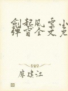 剑起风云小说无弹窗全文免费阅读