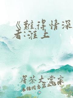 《难得情深》作者:淮上