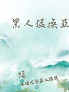 黑人猛操亚洲女