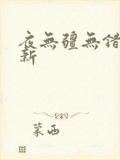 夜无疆无错版最新