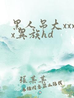 黑人吊大xxxx异族hd
