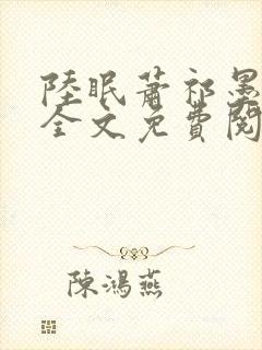 陆眠萧祁墨小说全文免费阅读