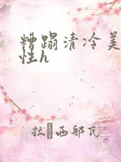 糟蹋清冷美人双性h