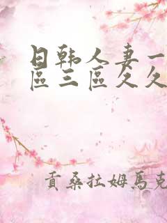 日韩人妻一区二区三区久久性色