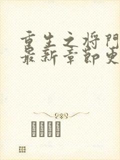 重生之将门毒后最新章节更新