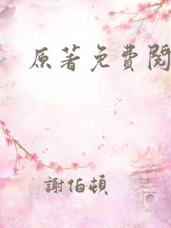 原著免费阅读
