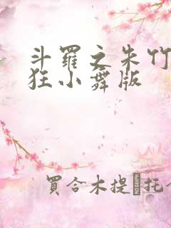 斗罗之朱竹清小狂小舞版