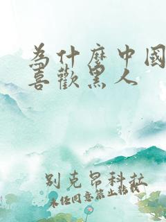 为什么中国女的喜欢黑人