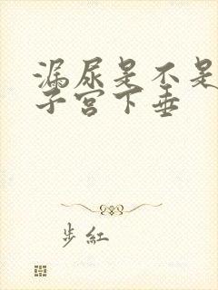 漏尿是不是因为子宫下垂