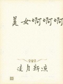 美女啊啊啊嗯嗯