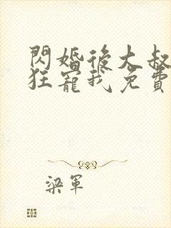 闪婚后大叔每天狂宠我免费阅读