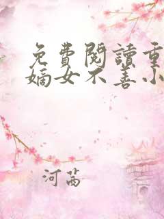 免费阅读重生之嫡女不善小说