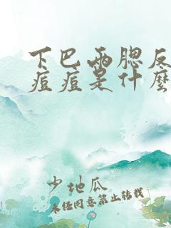 下巴两腮反复长痘痘是什么原因