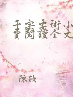 千字要术小说免费阅读全文最新章节