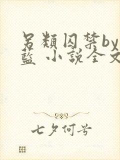 另类囚禁by又蓝 小说全文免费阅读