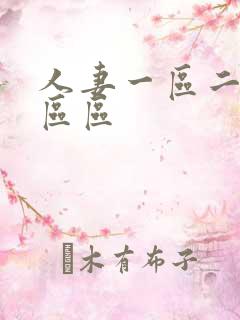 人妻一区二区二区区