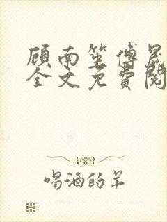 顾南笙傅晟小说全文免费阅读