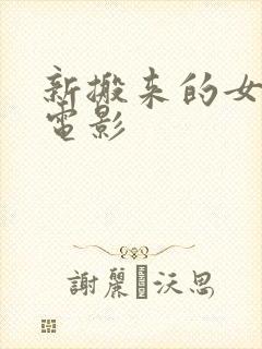新搬来的女邻居电影