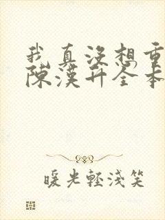 我真没想重生啊陈汉升全本阅读