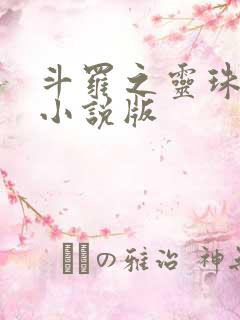 斗罗之灵珠神剑小说版