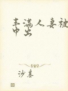 丰满人妻被黑人中出