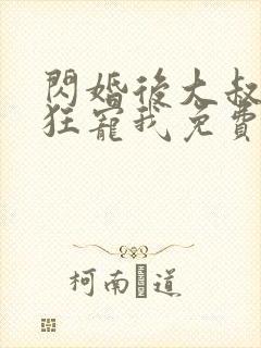 闪婚后大叔每天狂宠我免费阅读全