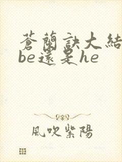 苍兰诀大结局是be还是he