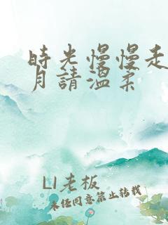 时光慢慢走,岁月请温柔