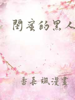 闺蜜的黑人男友