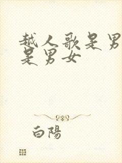 越人歌是男男还是男女