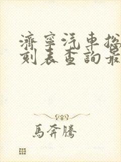 济宁汽车总站时刻表查询最新