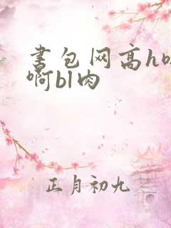 书包网高h嗯…啊bl肉