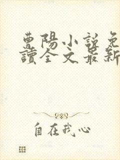 曹阳小说免费阅读全文最新章节