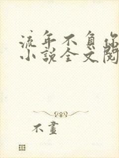 流年不负你情深小说全文阅读